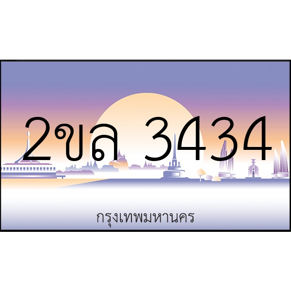 2ขล 3434